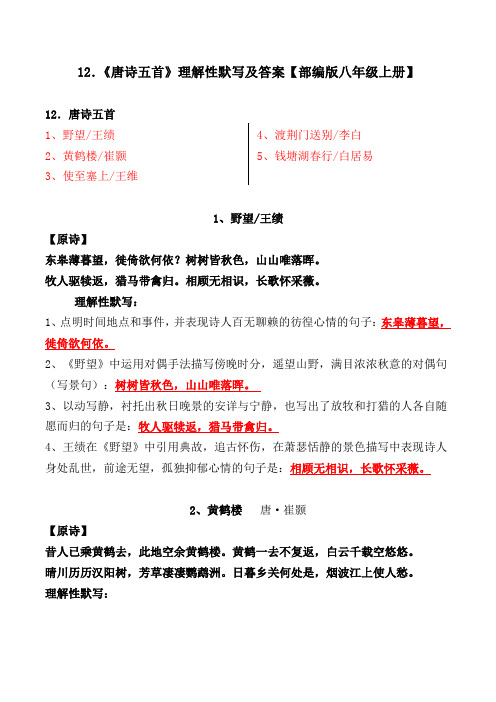 《野望、黄鹤楼、使至塞上、渡荆门送别、钱塘湖春行》理解性默写【部编版八上】