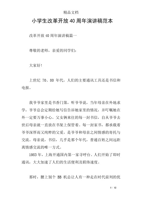 小学生改革开放40周年演讲稿范本