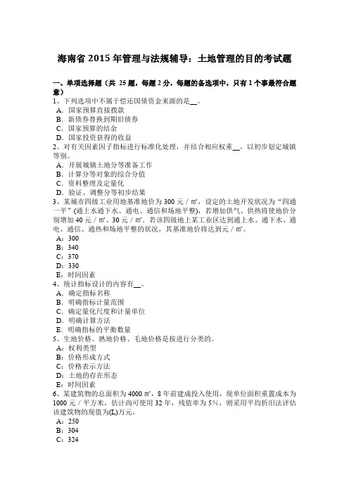 海南省2015年管理与法规辅导：土地管理的目的考试题
