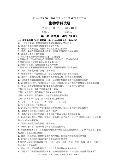 四川省内江市第六中学2019-2020学年2019-2020学年高二下学期期中考试生物试题