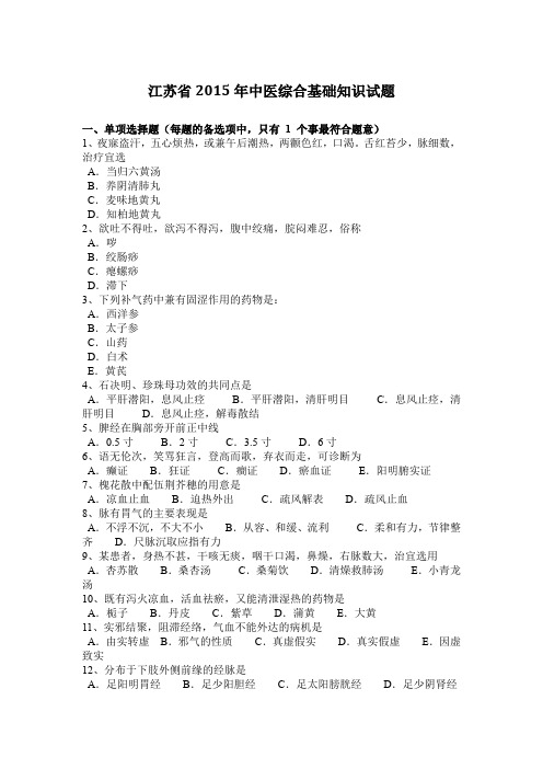 江苏省2015年中医综合基础知识试题