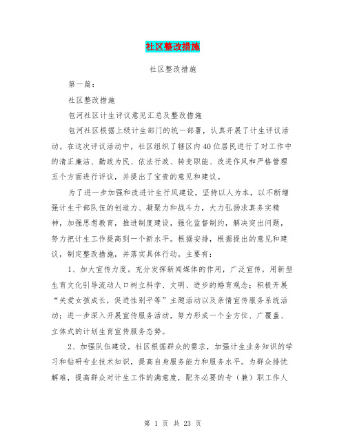 社区整改措施(完整版)