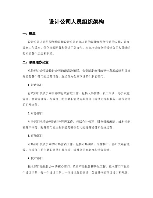 设计公司人员组织架构