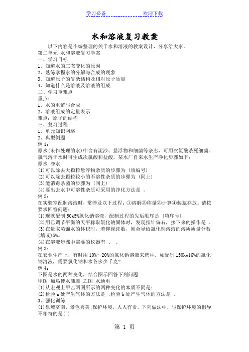水和溶液复习教案