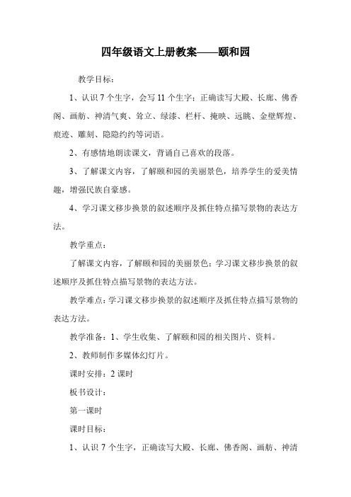 四年级语文上册教案——颐和园.doc