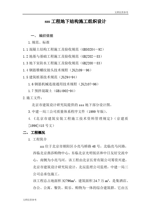 某某某大厦工程地下结构施工组织设计方案