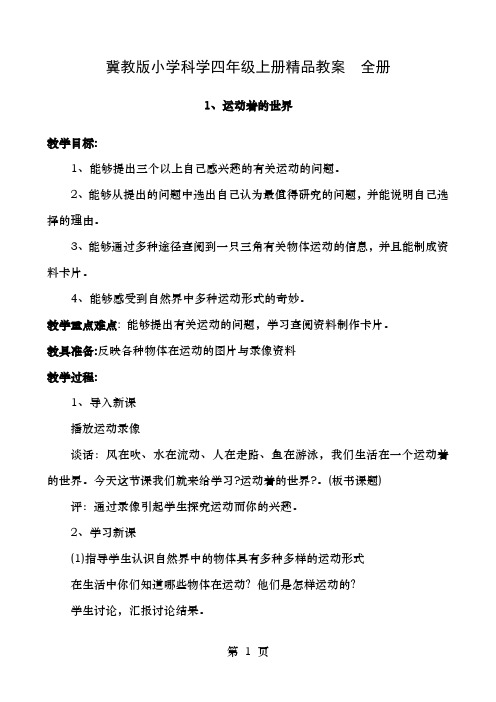 冀教版小学科学四年级上册教案全册