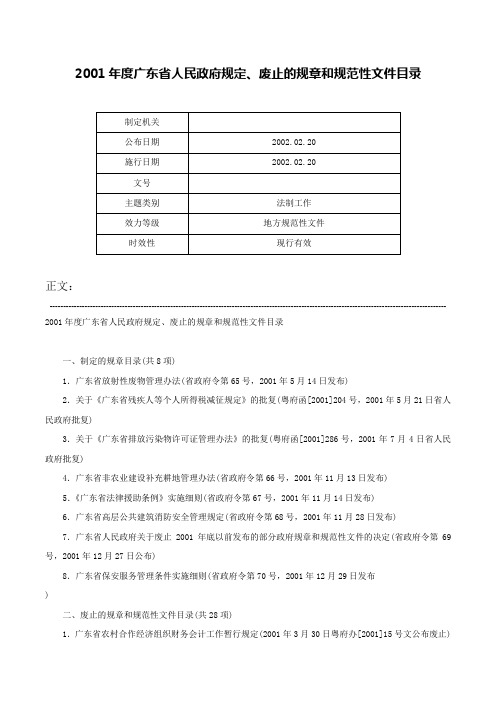 2001年度广东省人民政府规定、废止的规章和规范性文件目录-