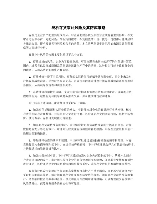 浅析存货审计风险及其防范策略