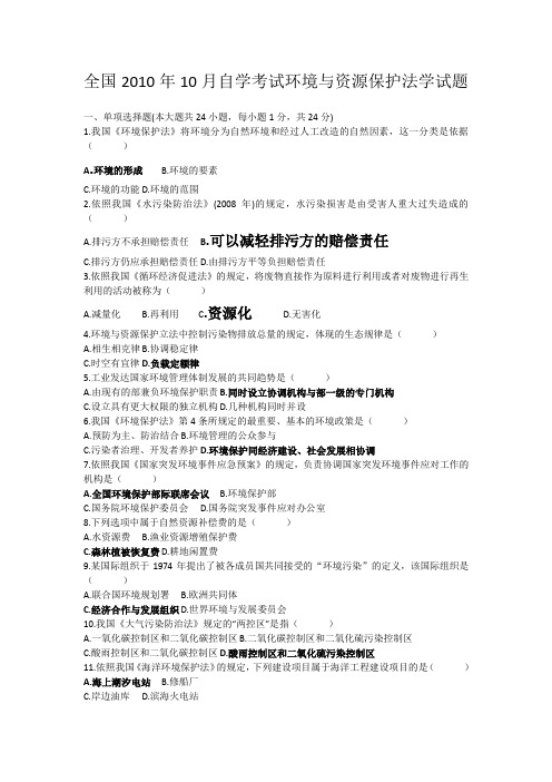 全国2012年10月环境资源保护法自考真题