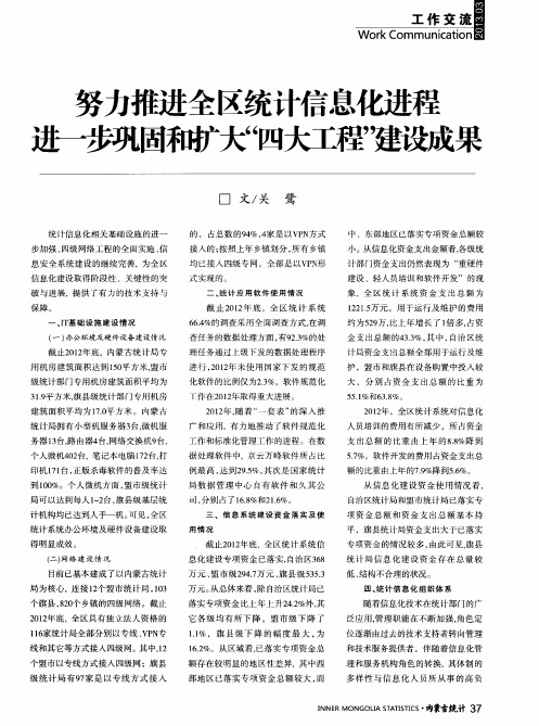 努力推进全区统计信息化进程 进一步巩固和扩大“四大工程”建设成果