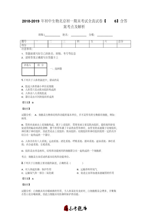 2018-2019年初中生物北京初一期末考试全真试卷【6】含答案考点及解析