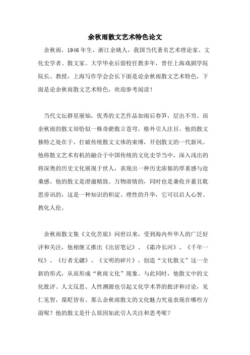 余秋雨散文艺术特色论文