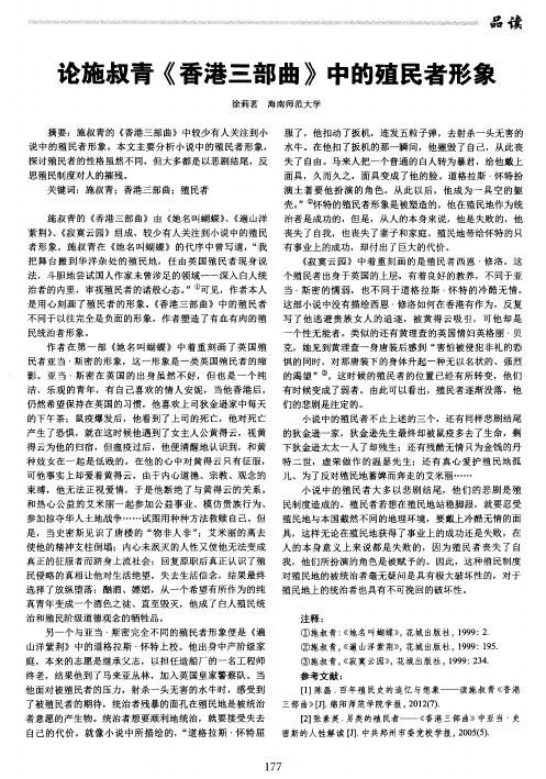 论施叔青《香港三部曲》中的殖民者形象
