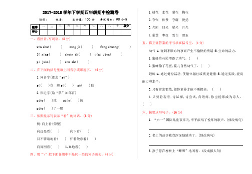 20172018学年下学期四年级期中检测卷