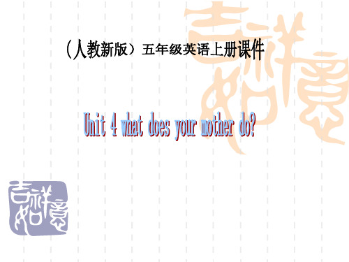 五年级英语上册课件(人教新版)： Unit 4(4)