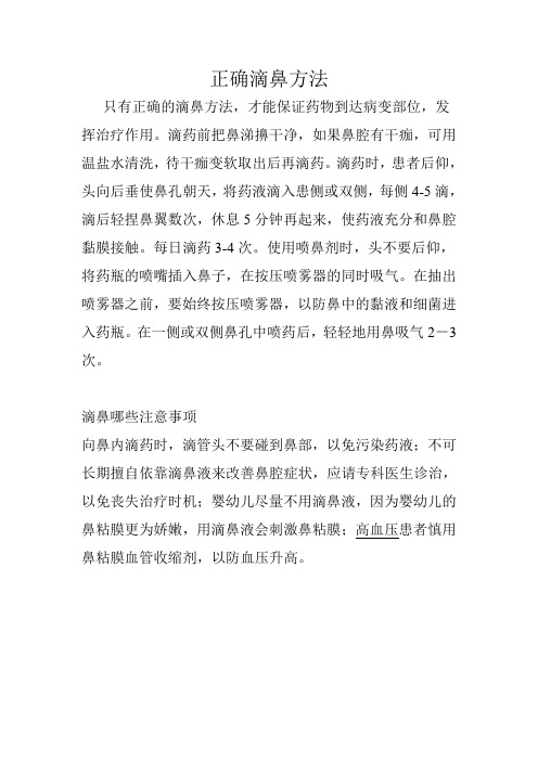 正确滴鼻方法
