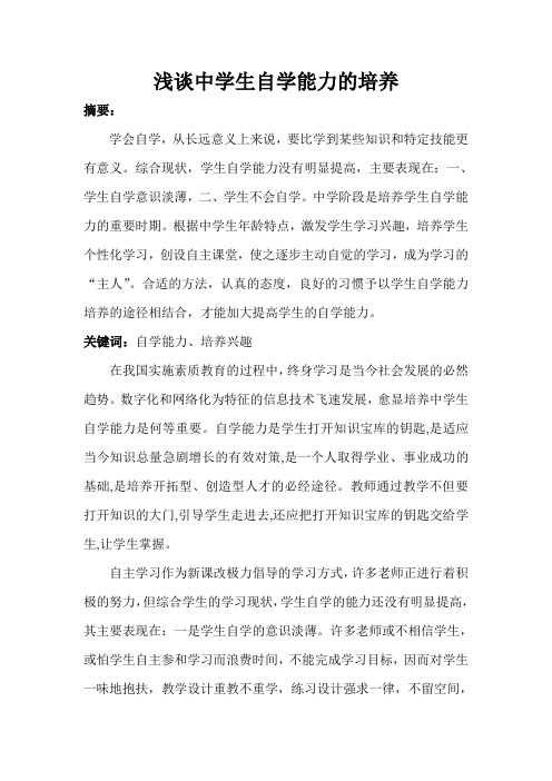 浅谈中学生自学能力的培养