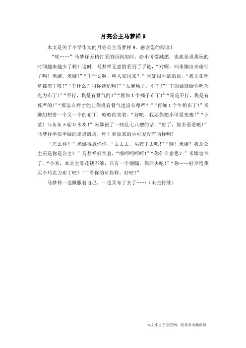 月亮公主马梦祥9_小学作文