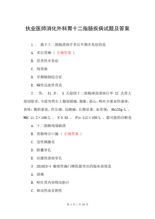 执业医师消化外科胃十二指肠疾病试题及答案