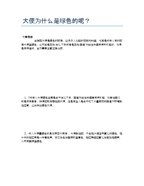 大便为什么是绿色的呢？【健康小知识】