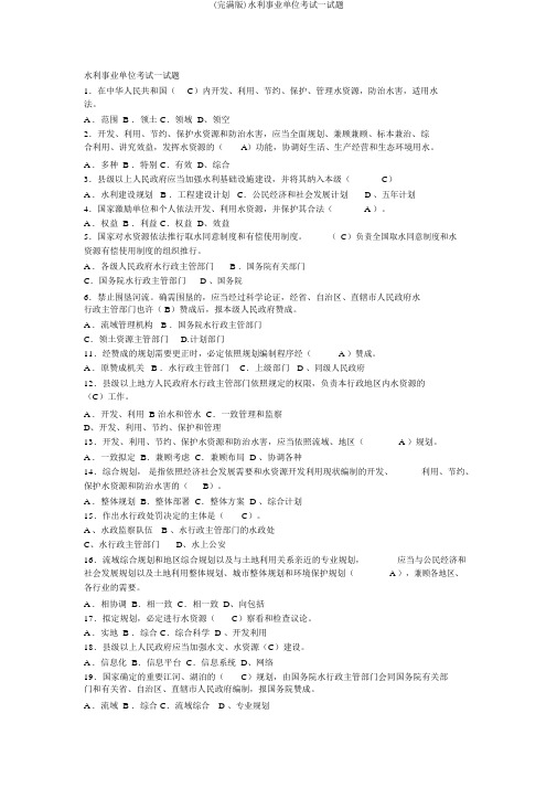 (完整版)水利事业单位考试试题