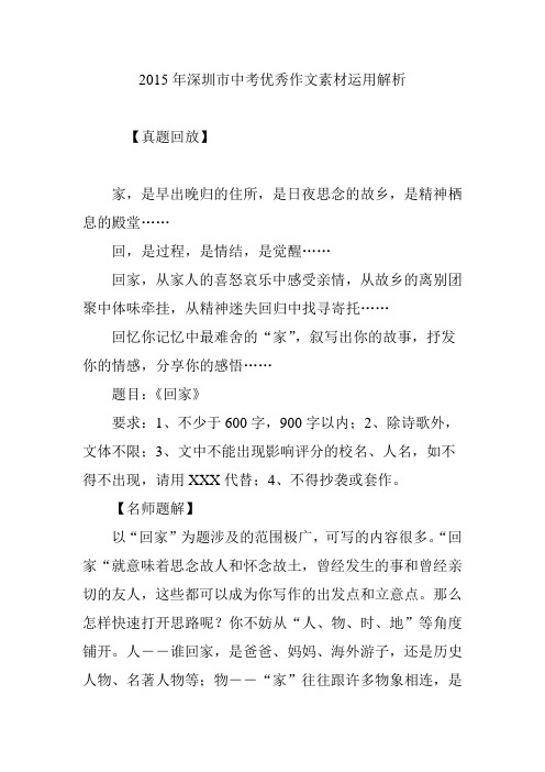 2015年深圳市中考优秀作文素材运用解析