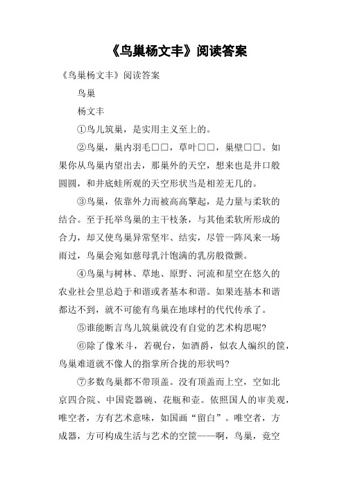 《鸟巢杨文丰》阅读答案
