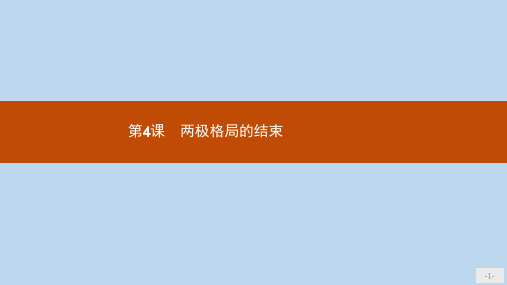 高中历史第四单元雅尔塔体系下的冷战与和平4.4两极格局的结束课件新人教版选修3