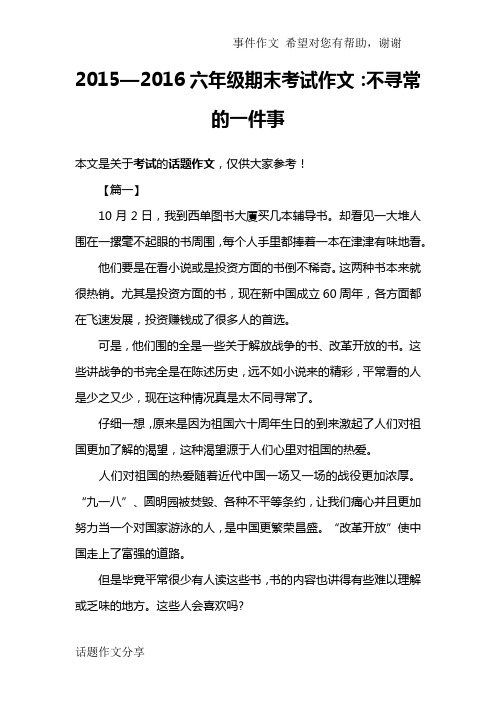 2015—2016六年级期末考试作文：不寻常的一件事