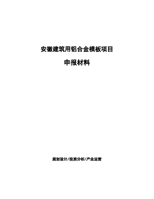 安徽建筑用铝合金模板项目申报材料
