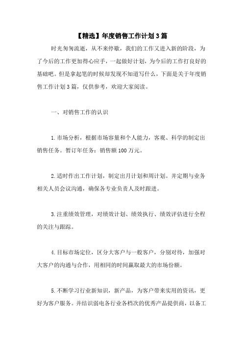 2020年【精选】年度销售工作计划3篇