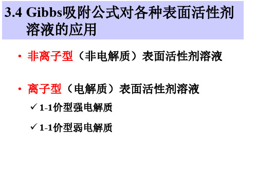 界面化学：第三章 表面活性剂溶液2