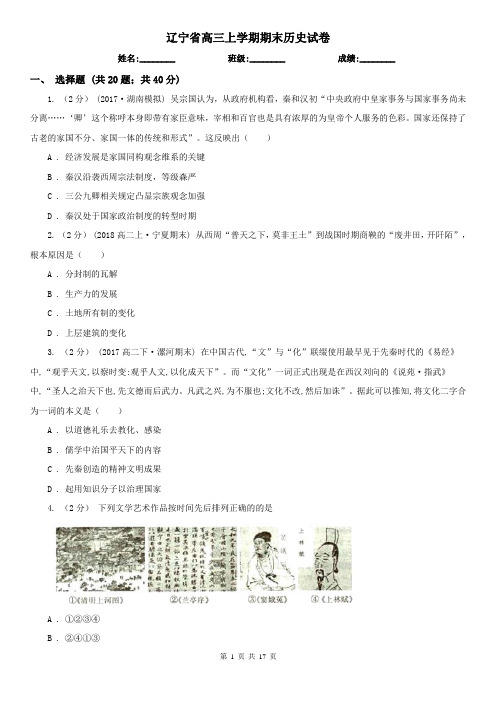 辽宁省高三上学期期末历史试卷