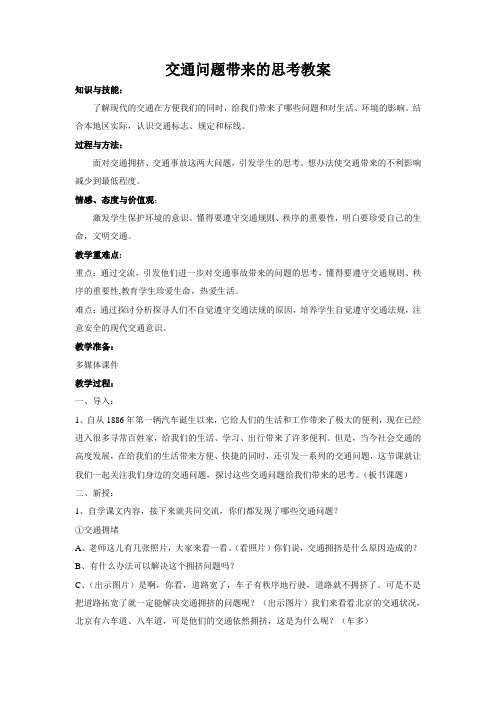 1交通问题带来的思考教案