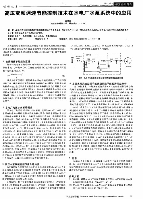 高压变频调速节能控制技术在水电厂水泵系统中的应用