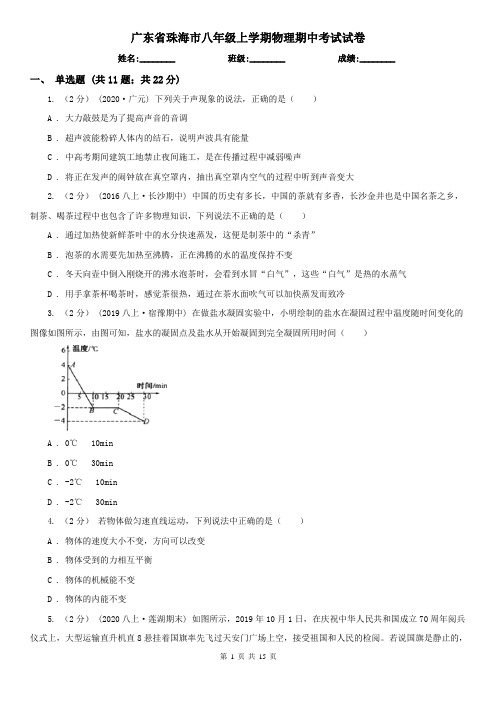 广东省珠海市八年级上学期物理期中考试试卷