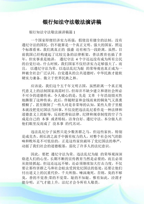 银行知法守法敬法演讲稿.doc