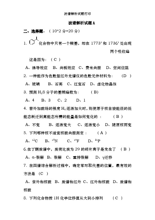 波谱解析试题打印