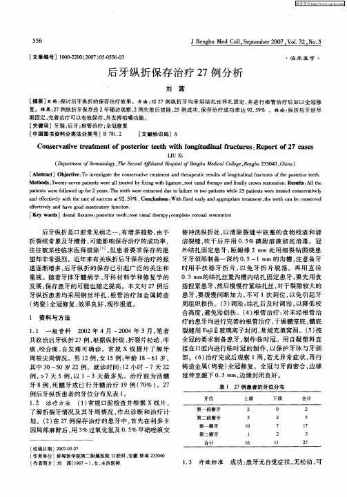 后牙纵折保存治疗27例分析