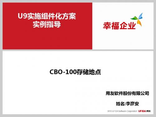 U9V2.8组件化实施方案实例指导_CBO-100存储地点