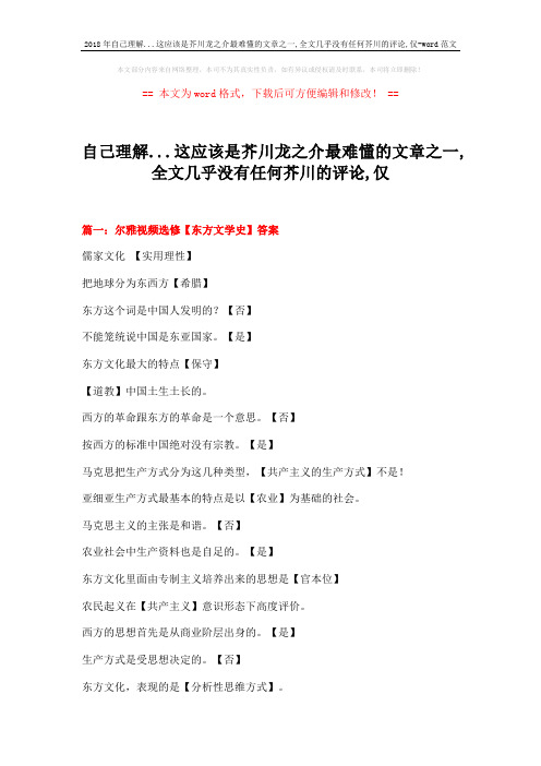 2018年自己理解...这应该是芥川龙之介最难懂的文章之一,全文几乎没有任何芥川的评论,仅-word范文 (14页)