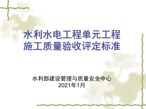 XXXX水利水电工程单元工程施工质量验收评定标准