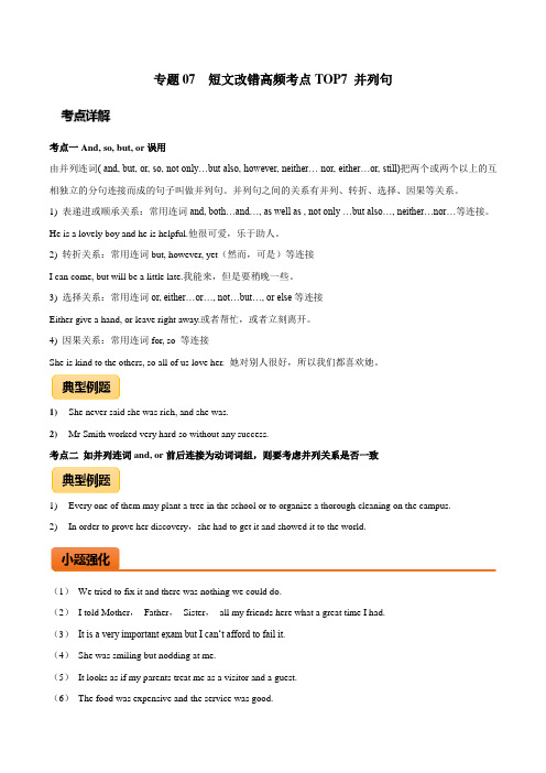 高考英语短文改错高频考点TOP 7 并列句(原卷版)