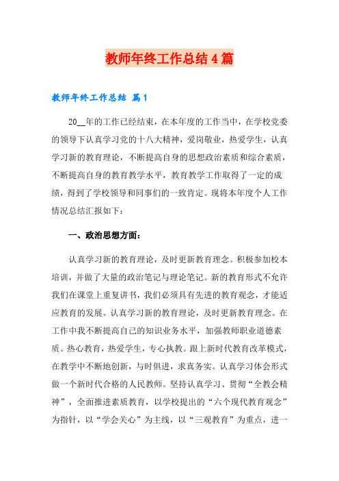 (word版)教师年终工作总结4篇2