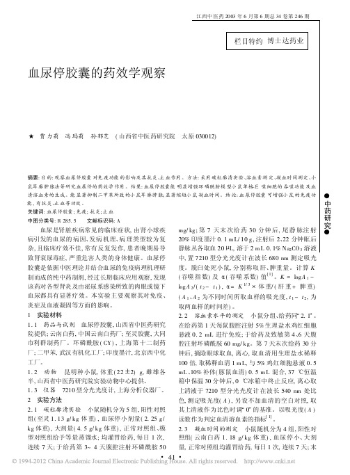 血尿停胶囊的药效学观察
