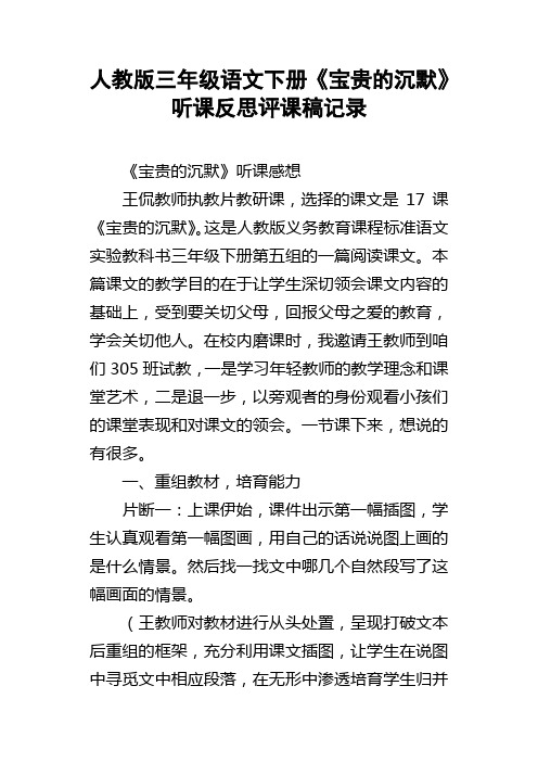 人教版三年级语文下册宝贵的沉默听课反思评课稿记录