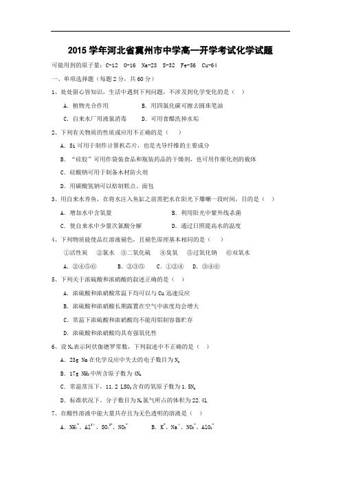 高一化学月考试题及答案-2015学年河北冀州市中学高一开学考试化学试题