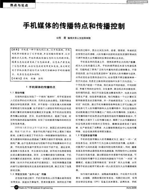 手机媒体的传播特点和传播控制