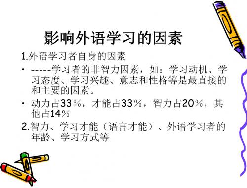 7.影响外语学习的因素